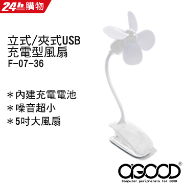 AGOOD 夾式/立式二用USB充電扇F-07-36 (白)