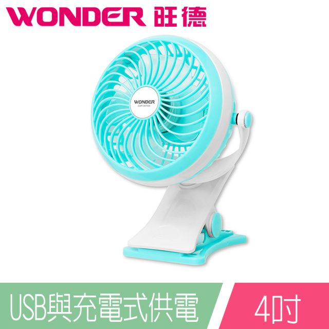 WONDER旺德 可夾式USB充電風扇 WH-FU21