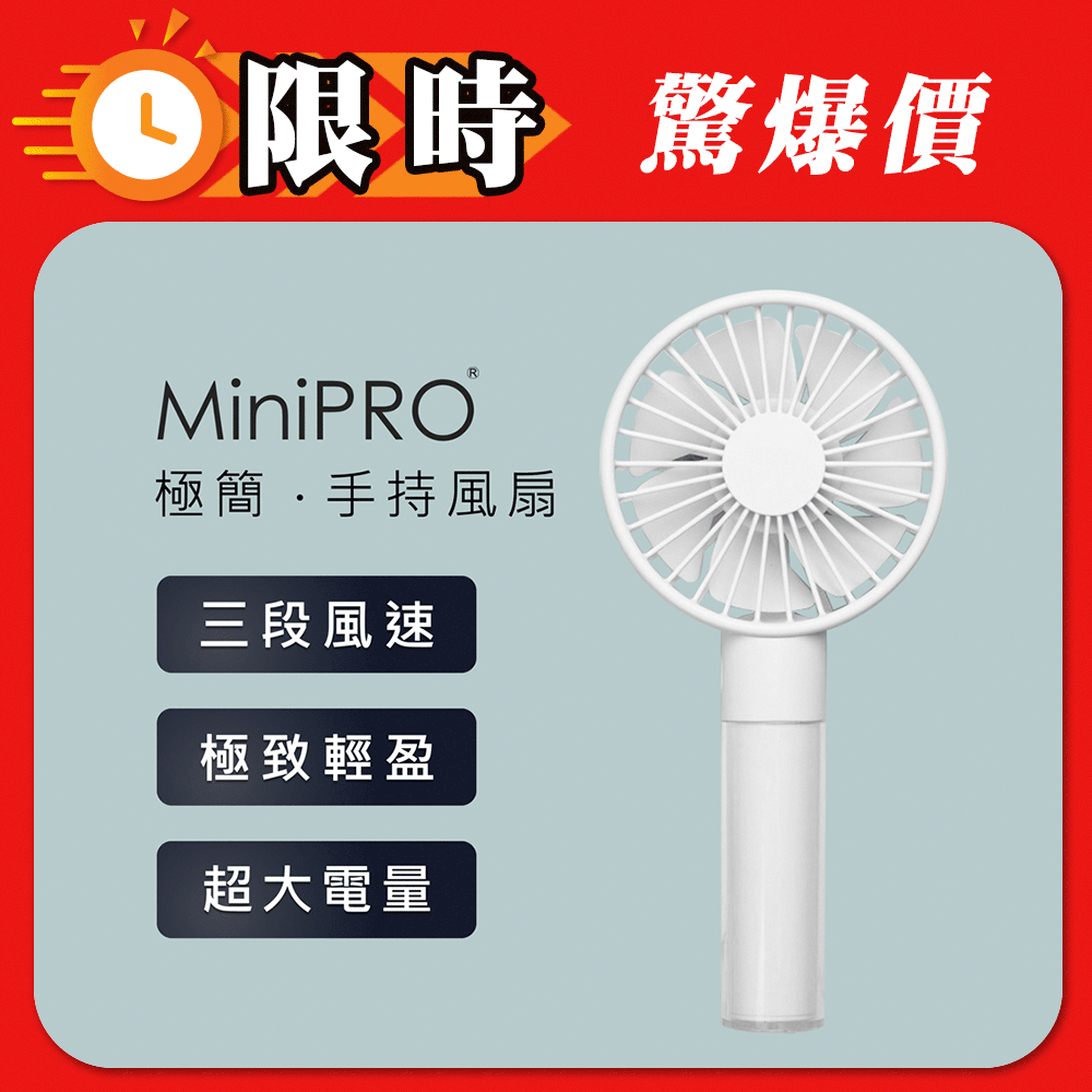 【MiniPRO】極簡無線手持風扇MP-F6688(鮮明白)/USB充電 小電風扇 靜音桌扇