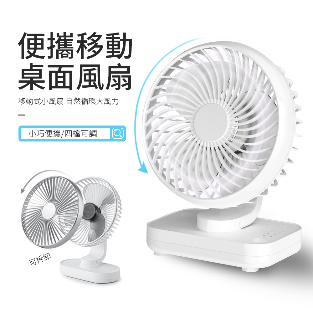 桌面風扇 四檔風力 靜音 便攜式小型風扇 學生宿舍辦公臺式風扇 USB充電