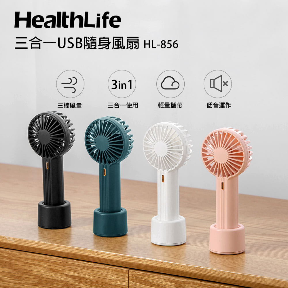 HealthLife 三合一USB隨身風扇 HL-856