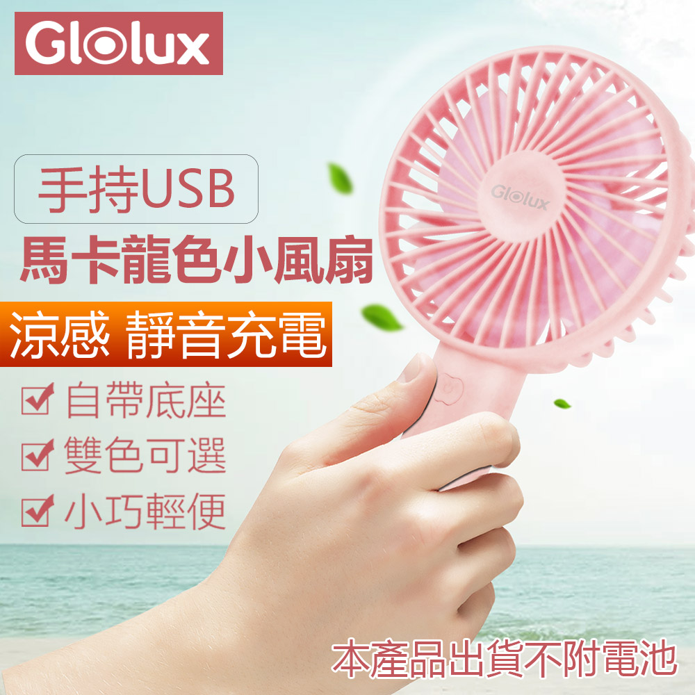 【Glolux 北美品牌】手持USB 涼感 靜音充電 馬卡龍色小風扇(少女粉)