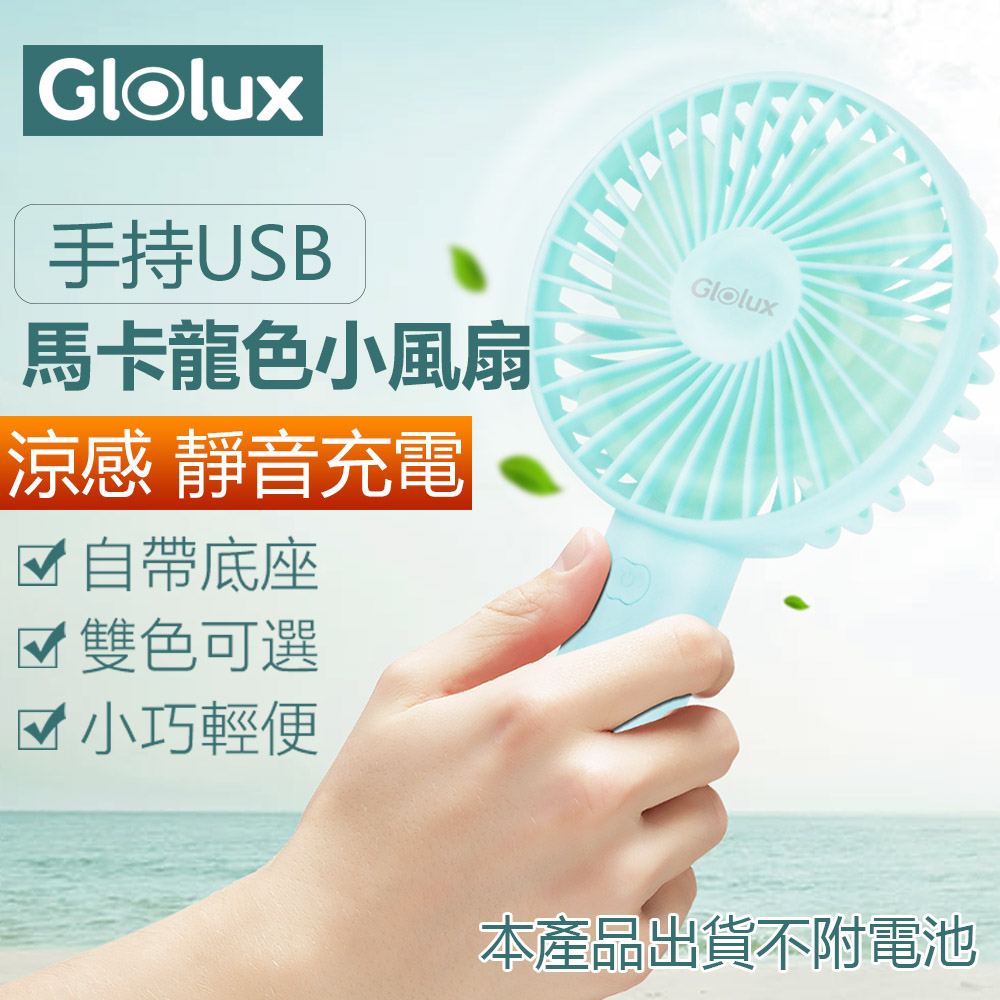【Glolux 北美品牌】手持USB 涼感 靜音充電 馬卡龍色小風扇(清新綠)