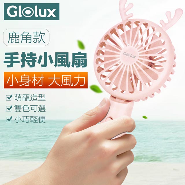 【Glolux 北美品牌】Q萌鹿角 手持USB 涼感 靜音充電 造型小風扇(少女粉)