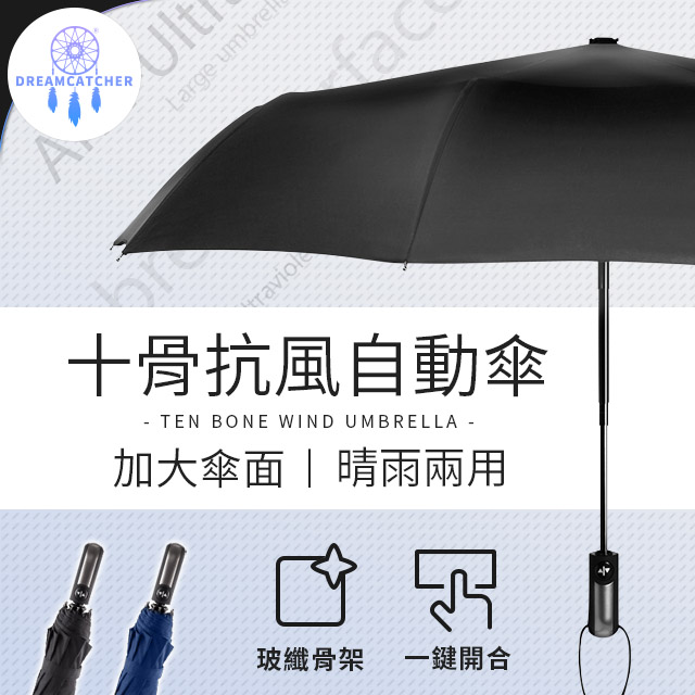 十骨抗風防UV自動傘 (大傘面/玻纖骨架) 遮陽傘 摺疊傘 雨傘