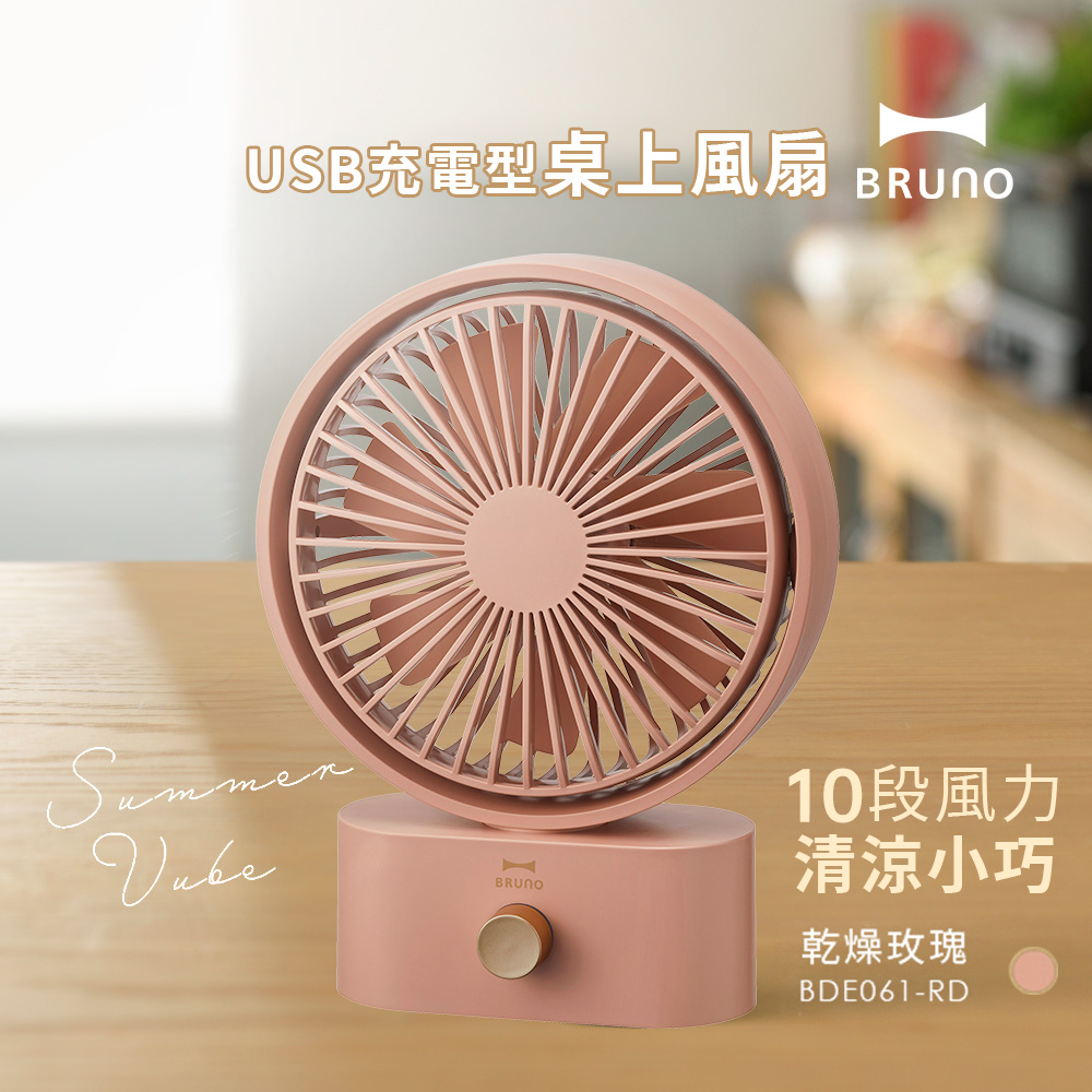 日本BRUNO USB充電型桌上風扇(乾燥玫瑰)