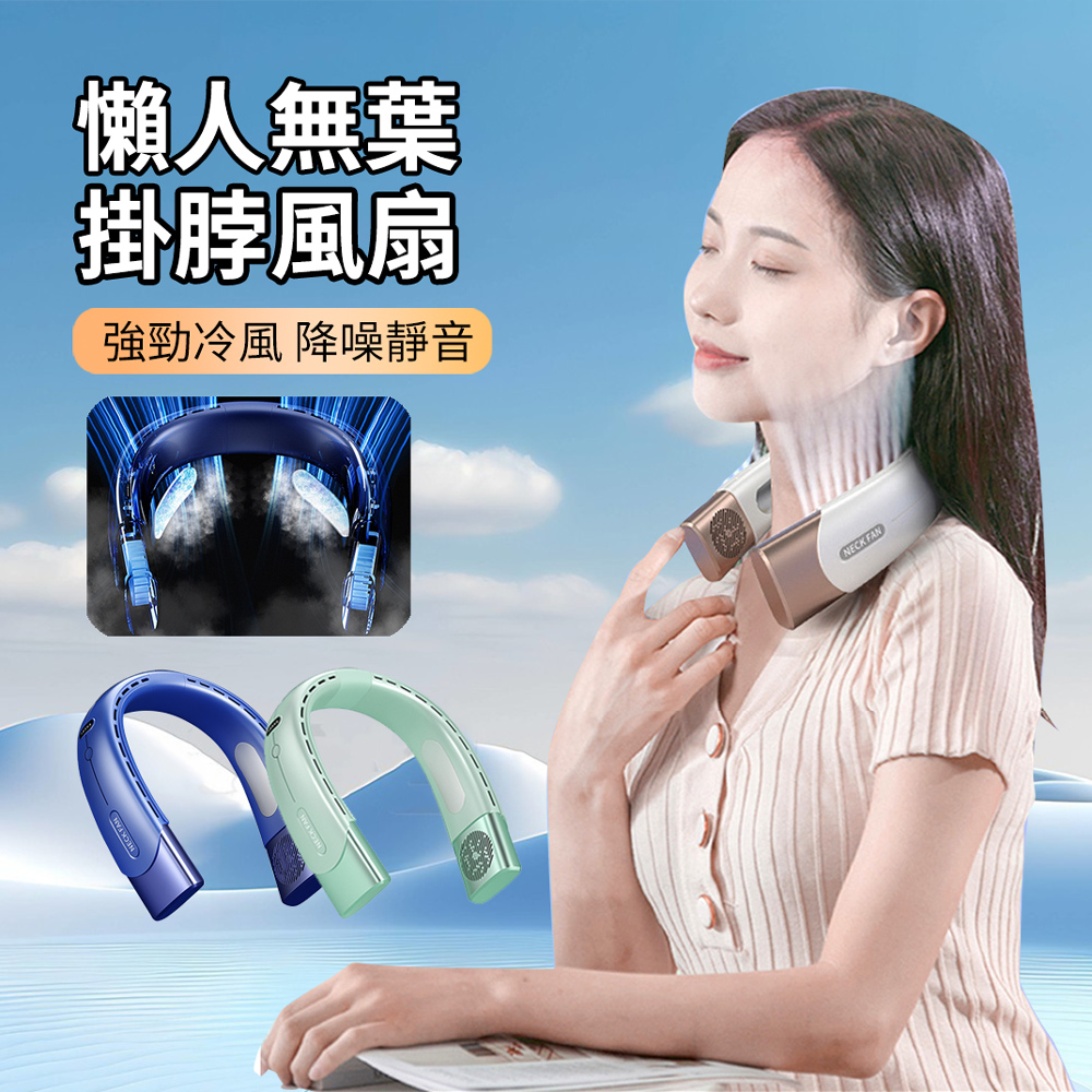 NECK FAN 渦輪無葉懶人掛脖風扇 大風力降溫隨身風扇 靜音便攜迷你風扇