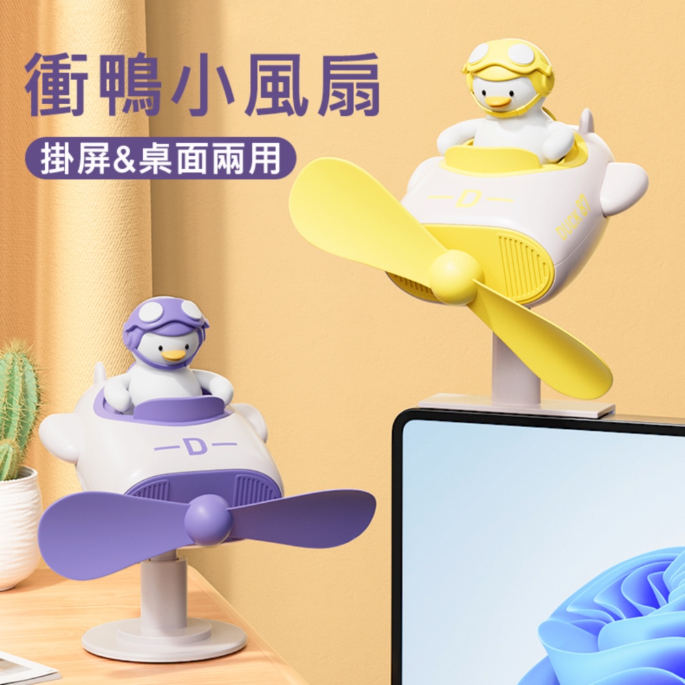 衝鴨小風扇 電腦螢幕掛屏/桌面兩用風扇