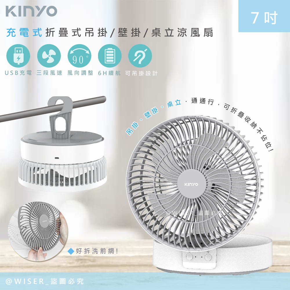 【KINYO】充插二用7吋USB充電風扇/折疊風扇/壁掛扇/桌扇(UF-8625)LED氣氛燈