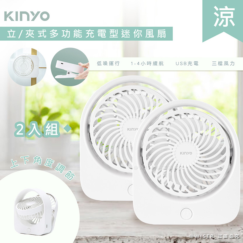(2入組)【KINYO】充插二用4吋USB充電風扇/桌扇/夾扇 (UF-1685)可夾/可立