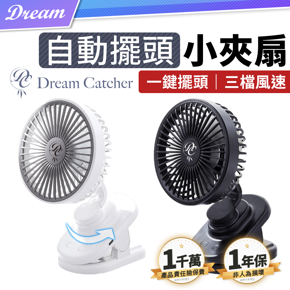 【DREAMCATCHER】自動擺頭小夾扇 (一年保固/三檔風速) 夾式風扇 小風扇 隨身風扇 USB風扇