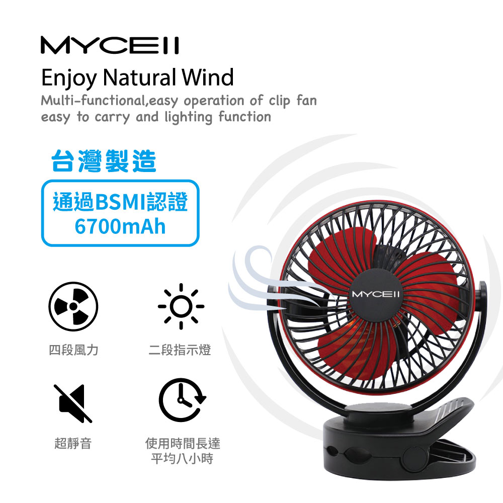 【Mycell】台灣製造 可夾式LED 充電式6700mAh(LG電芯) USB隨身風扇 寶寶車風扇