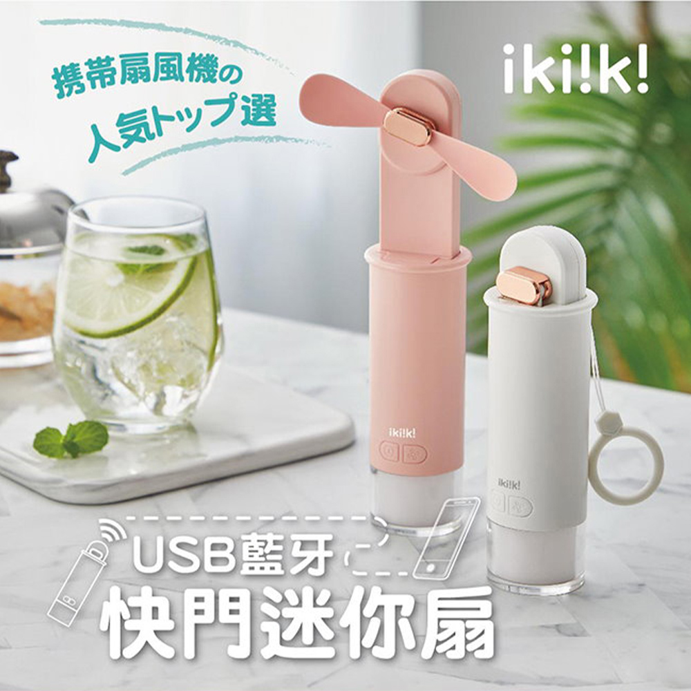 【ikiiki伊崎】USB藍牙快門迷你扇 IK-EF7402(白) IK-EF7403(粉)