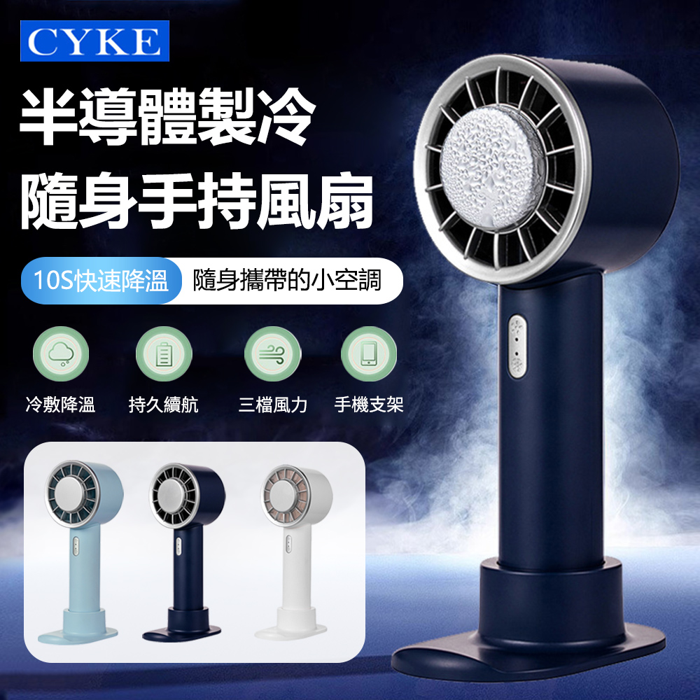 CYKE 633 USB製冷手持風扇 半導體便攜隨身冰敷風扇 可持可立桌面風扇 小風扇