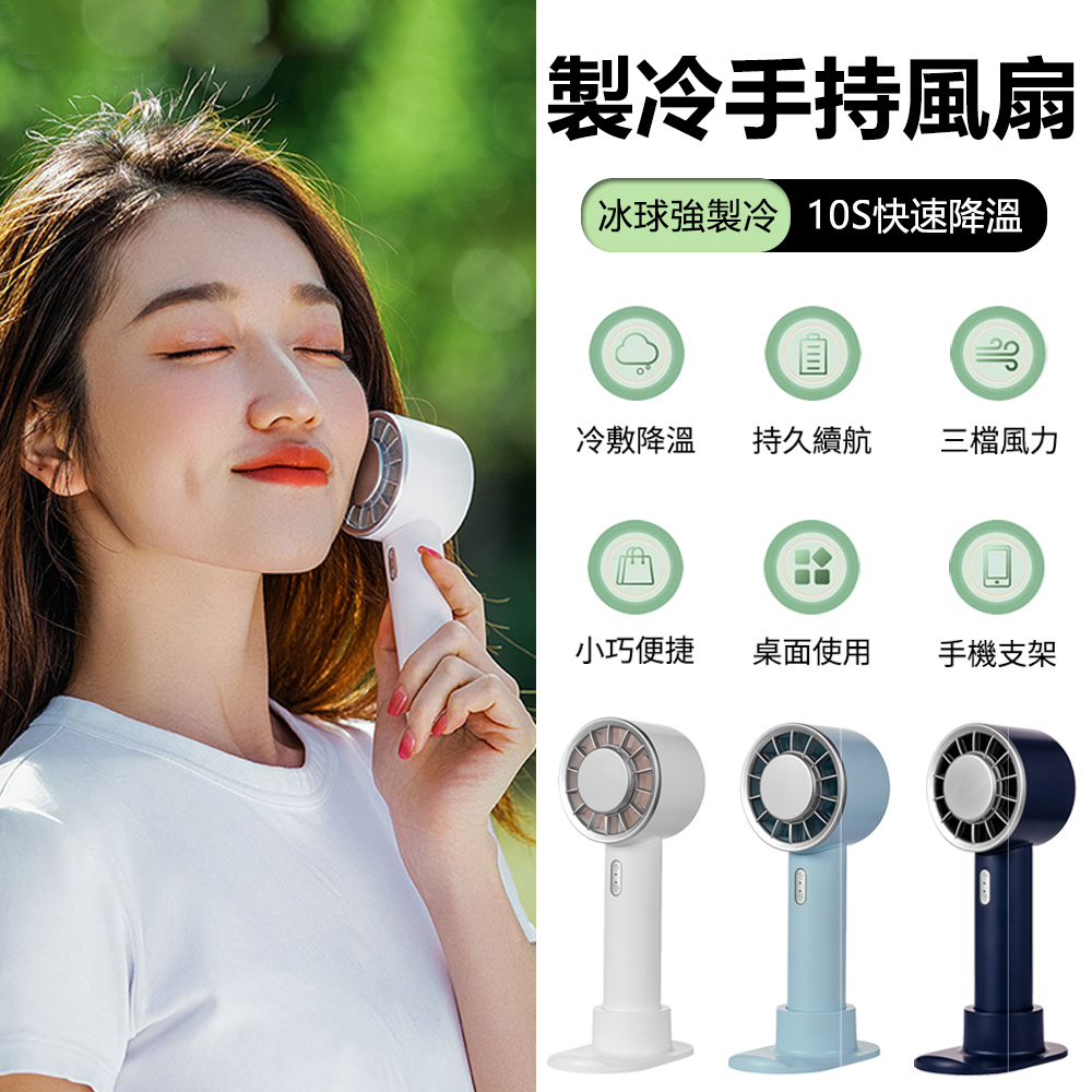 CYKE 633 USB製冷手持風扇 半導體便攜隨身冰敷風扇 可持可立桌面風扇 小風扇