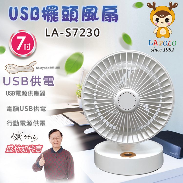 LAPOLO藍普諾 7吋USB擺頭風扇 LA-S7230