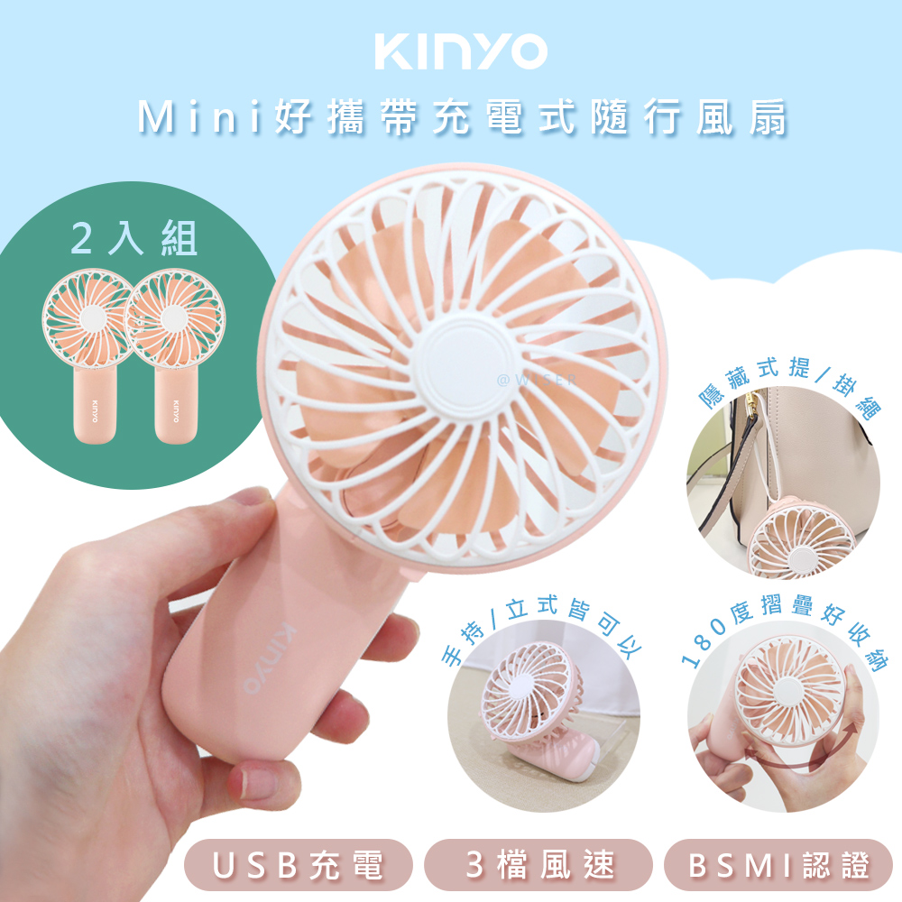 (2入組)【KINYO】自帶線折疊式充電風扇/USB風扇/手持電扇(UF-2031)可立/可懸掛