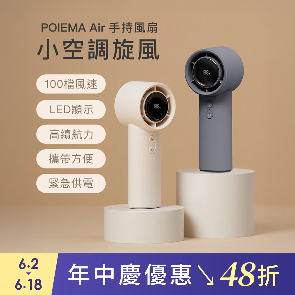 POIEMA Air 手持風扇/隨行小電扇
