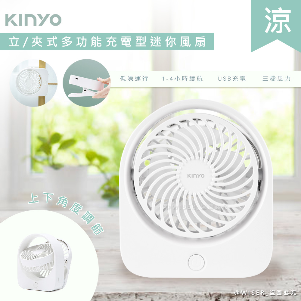 【KINYO】充電式多功能行動風扇/夾扇/DC扇(UF-2544)涼風跟著走