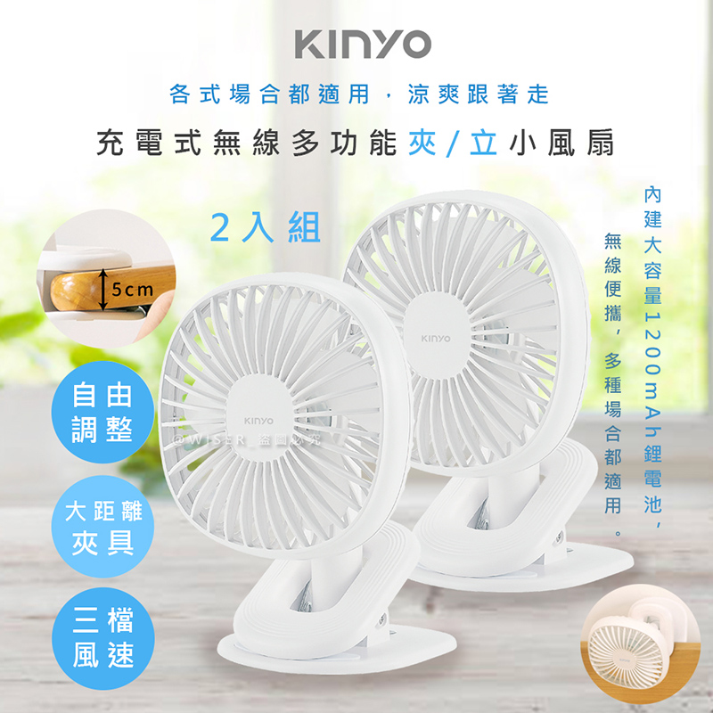 (2入組)【KINYO】充電式多功能行動風扇/夾扇/DC扇(UF-2544)涼風跟著走