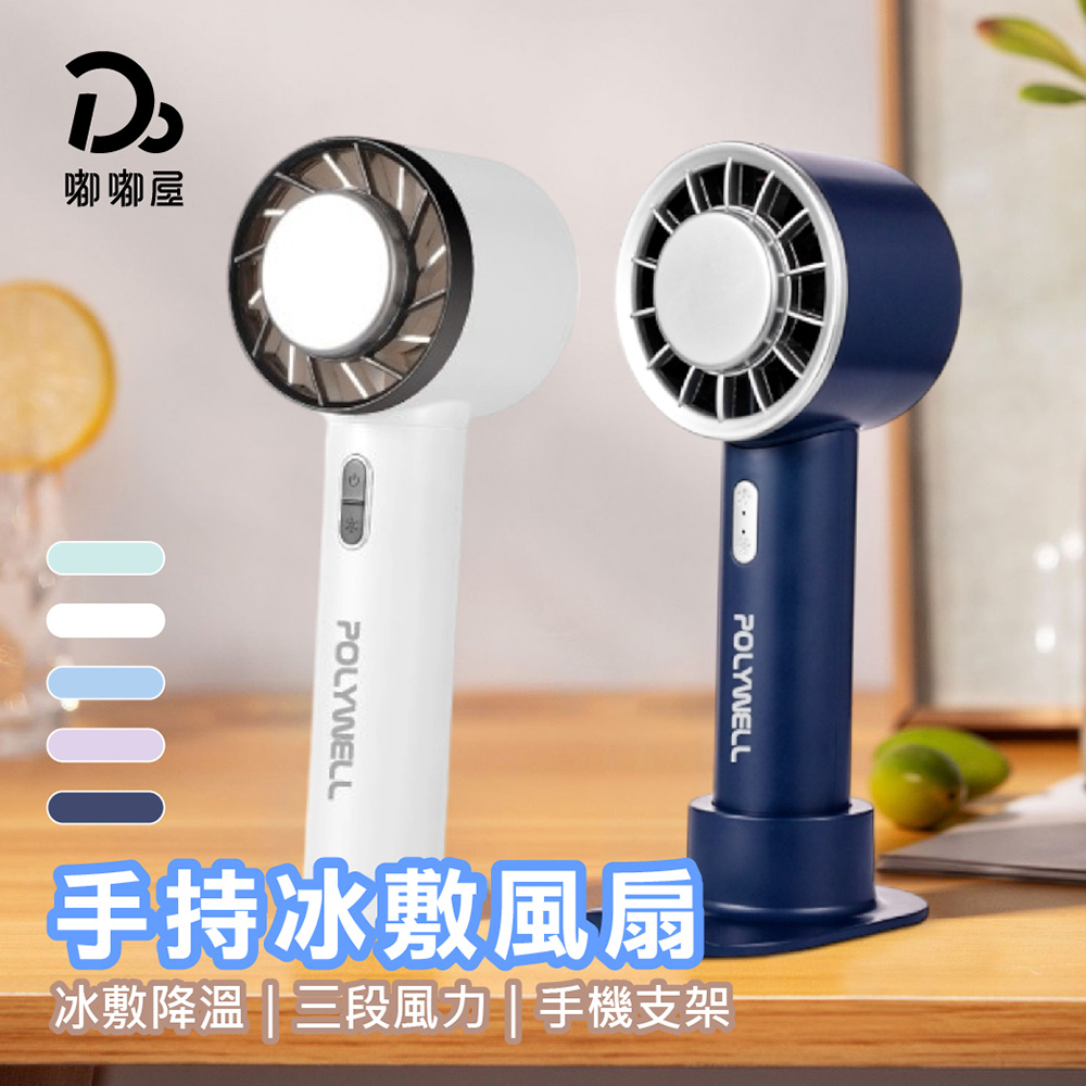 Polywell 手持冰敷風扇