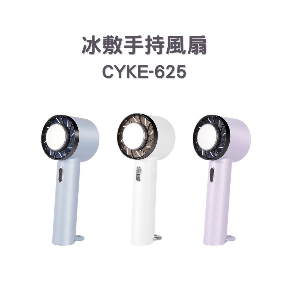 CYKE-625 冰敷手持風扇