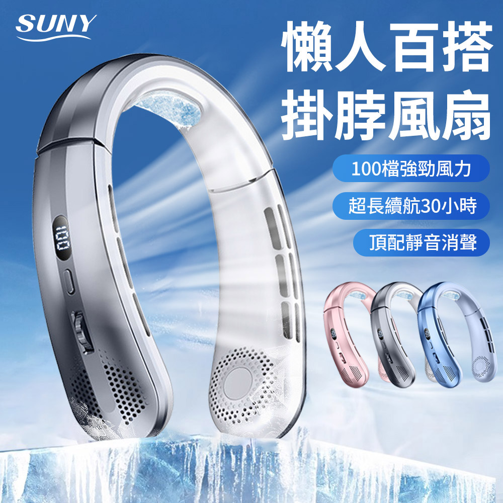 SUNY 百檔冰瓷製冷掛脖風扇