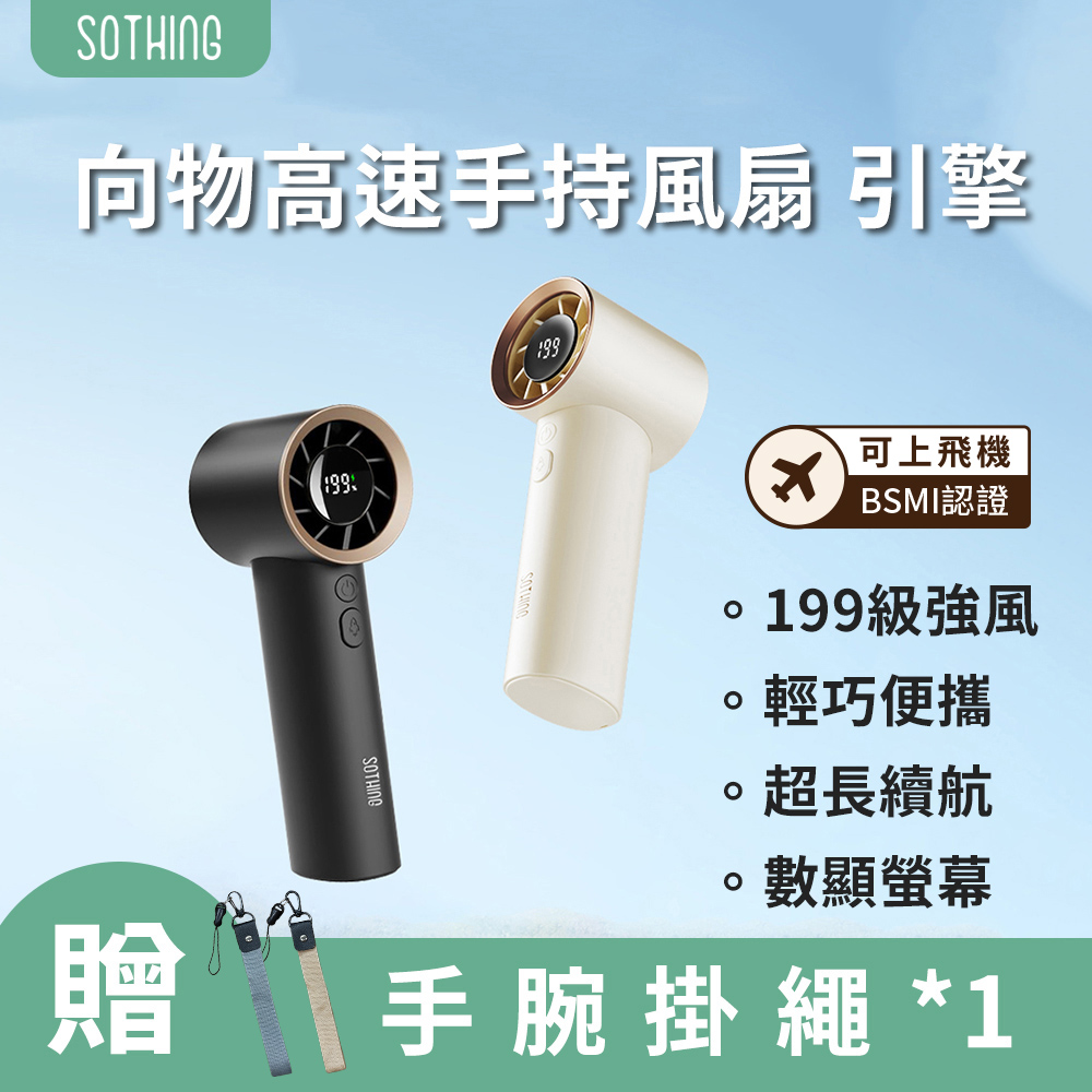 【SOTHING向物】高速手持風扇 引擎 (可上飛機 超高速手持風扇 199檔 數顯風扇 隨身風扇)
