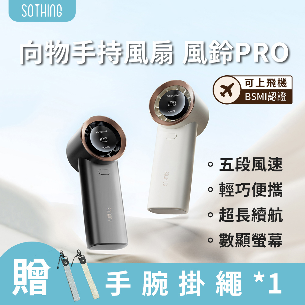 【SOTHING向物】手持風扇 風鈴PRO (五檔風速 3600Mah 可上飛機 數顯風扇 隨身風扇)