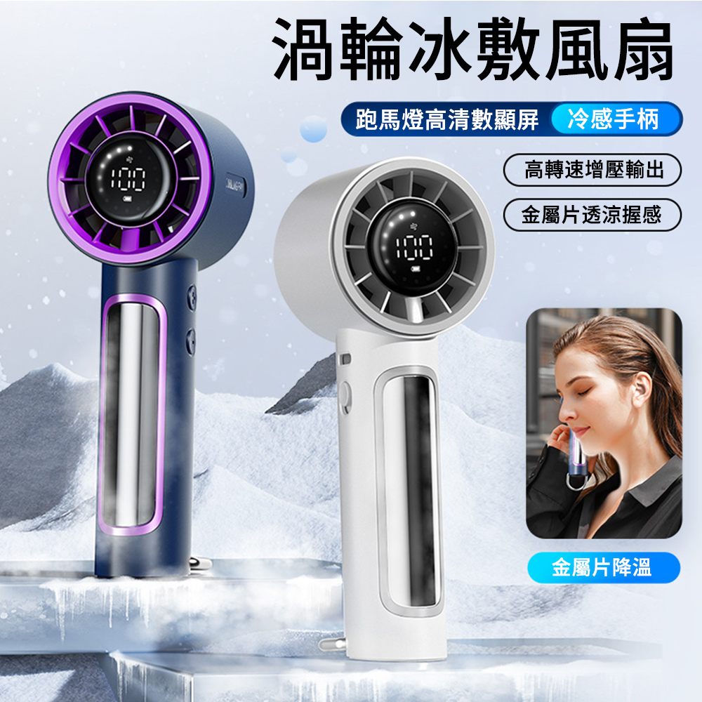 MUAN USB充電渦輪冰敷風扇 高速增壓小風扇 手持風扇（100檔風力/冷感手柄/手持扇）