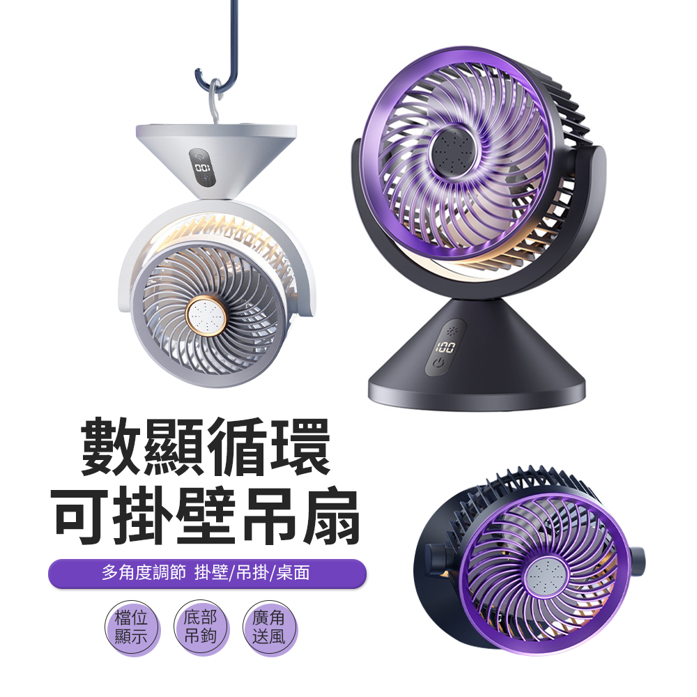 JDTECH LED數顯空氣循環扇 桌面風扇 USB充電 可掛壁吊扇