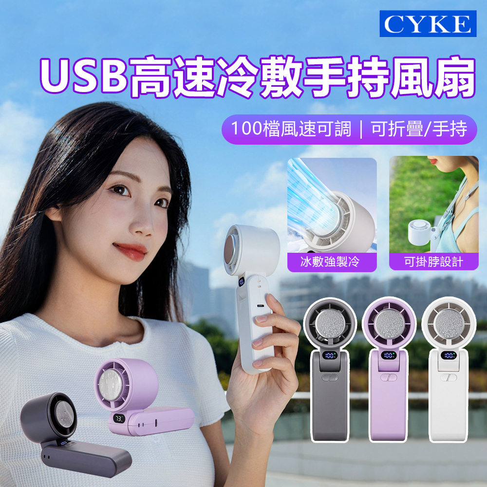 CYKE 650 高速冷敷折疊數顯風扇