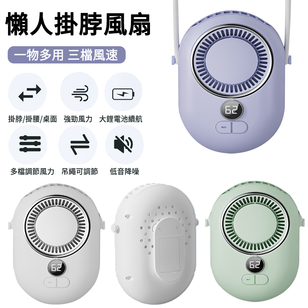 E.Co 懶人掛脖風扇 靜音輕量隨身風扇 數顯涼感電風扇（桌面/手持/掛腰）