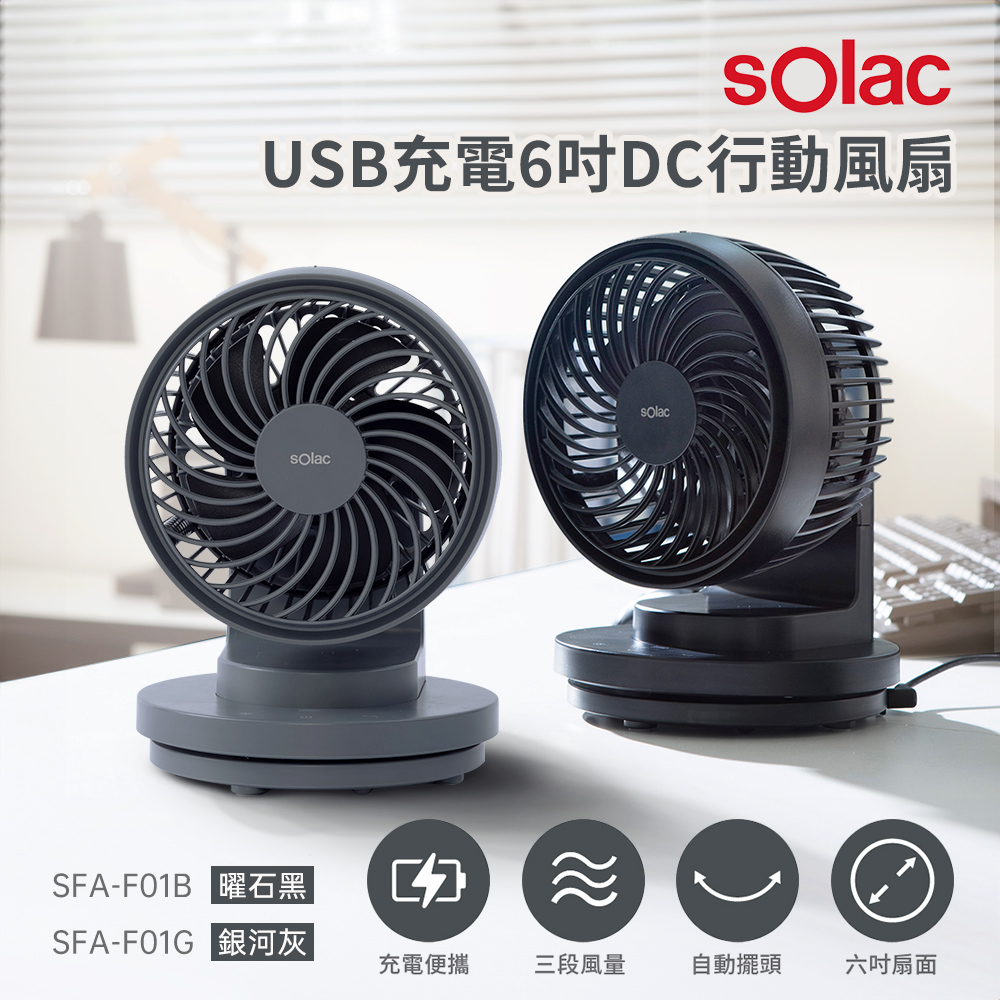 sOlac USB充電6吋DC行動風扇