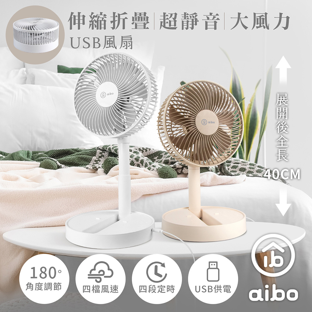 aibo 8吋 伸縮折疊超靜音大風力USB風扇(可定時)