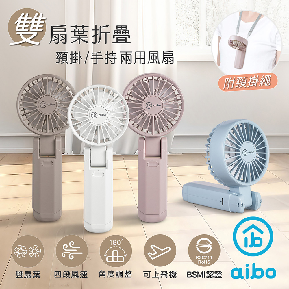 aibo 雙扇葉折疊頸掛/手持兩用風扇