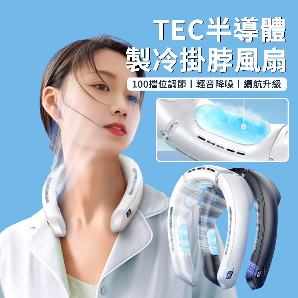 Lew 半導體製冷掛脖風扇 黑科技掛頸風扇 冰涼移動式電風扇 戶外運動空調扇 涼感風扇便 靜音風扇