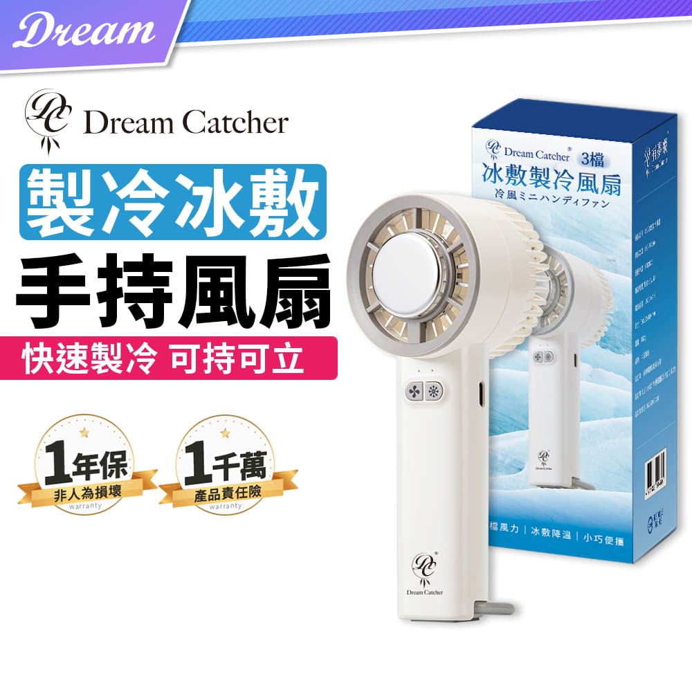 《DREAMCATCHER》製冷冰敷手持風扇【3檔風速】(快速製冷/可持可立)