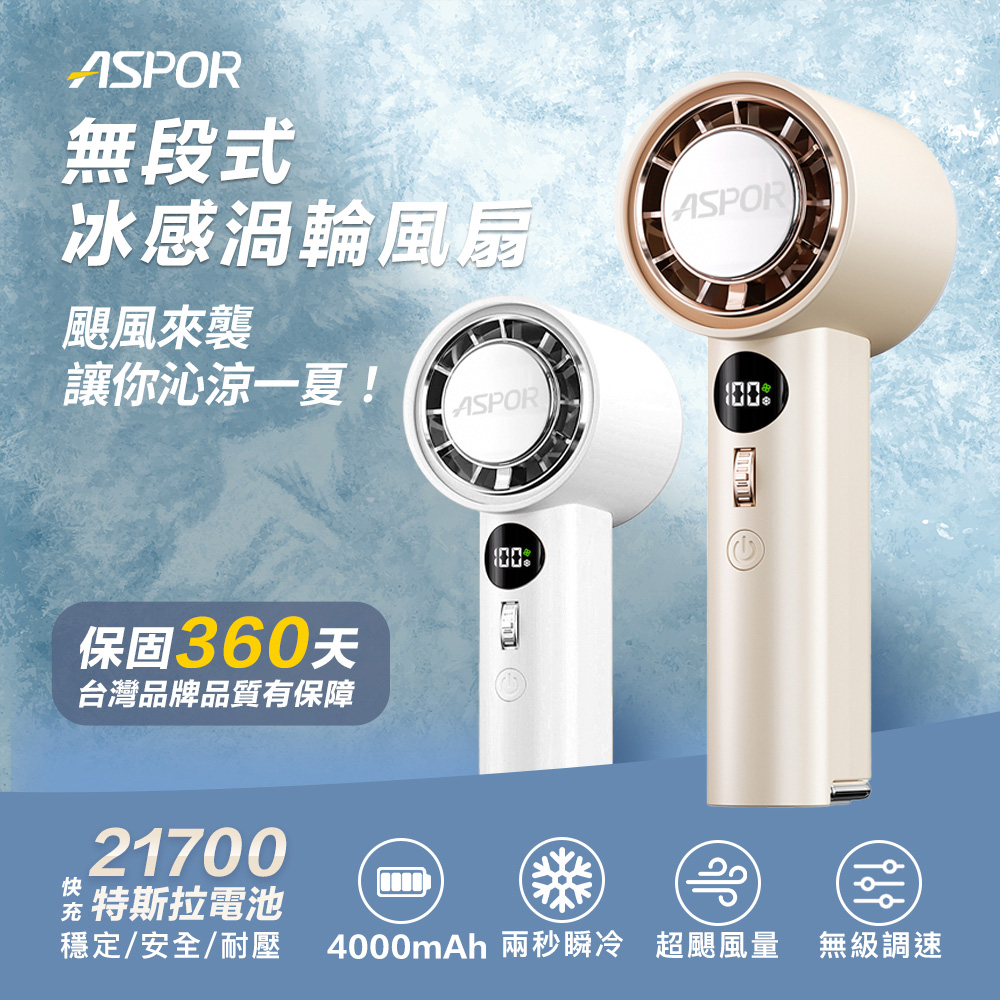 ASPOR無段式冰感渦輪風扇-FN-158