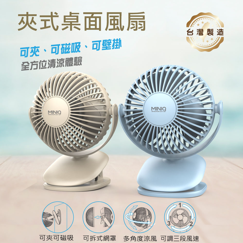 MINIQ 臺灣製造 立式/夾式 兩用USB充電隨身風扇(可360度旋轉！可拆洗)