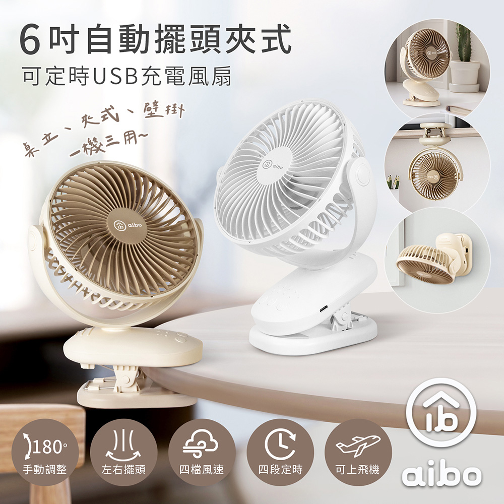 aibo 6吋 自動擺頭夾式USB充電風扇(可定時)