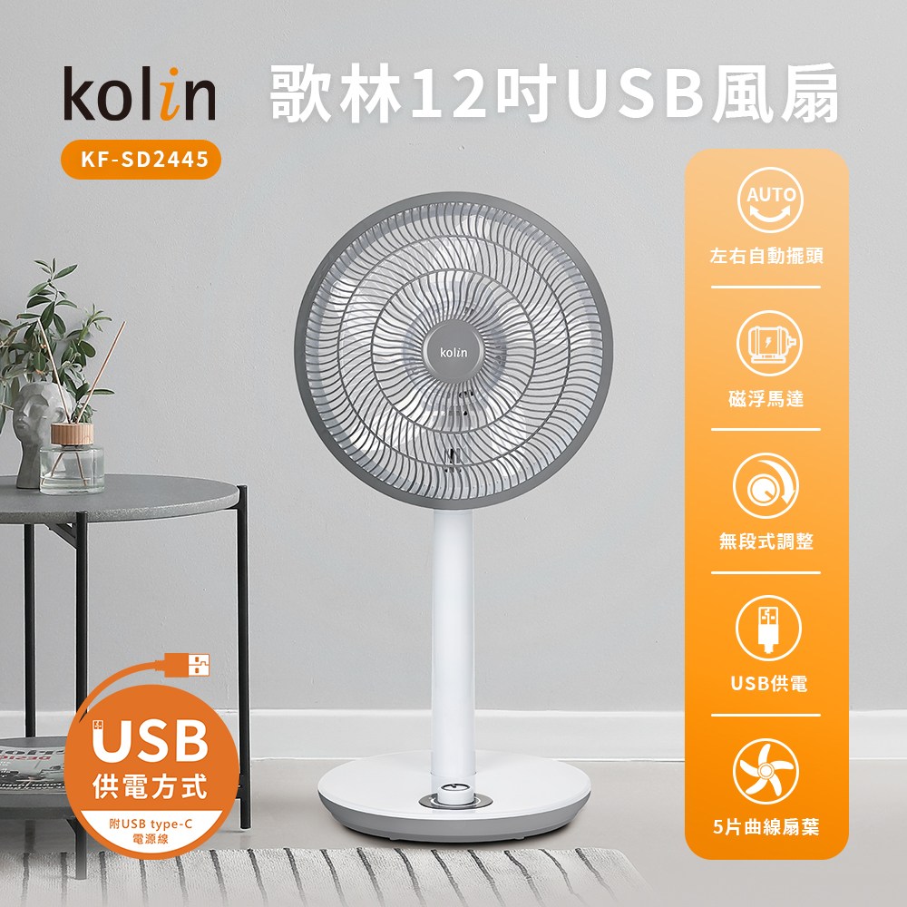 Kolin 歌林 KF-SD2445 12吋 USB風扇
