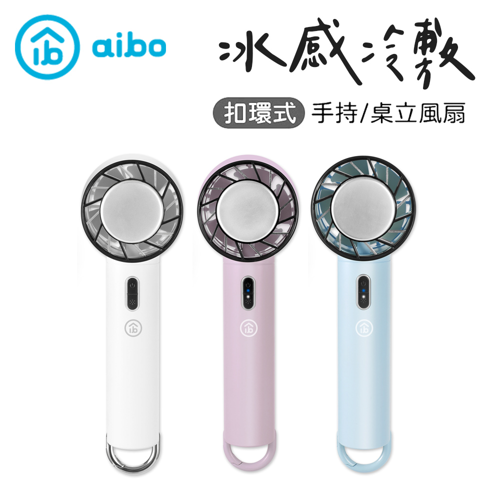 aibo 手持冷敷風扇 迷你手持三段風扇