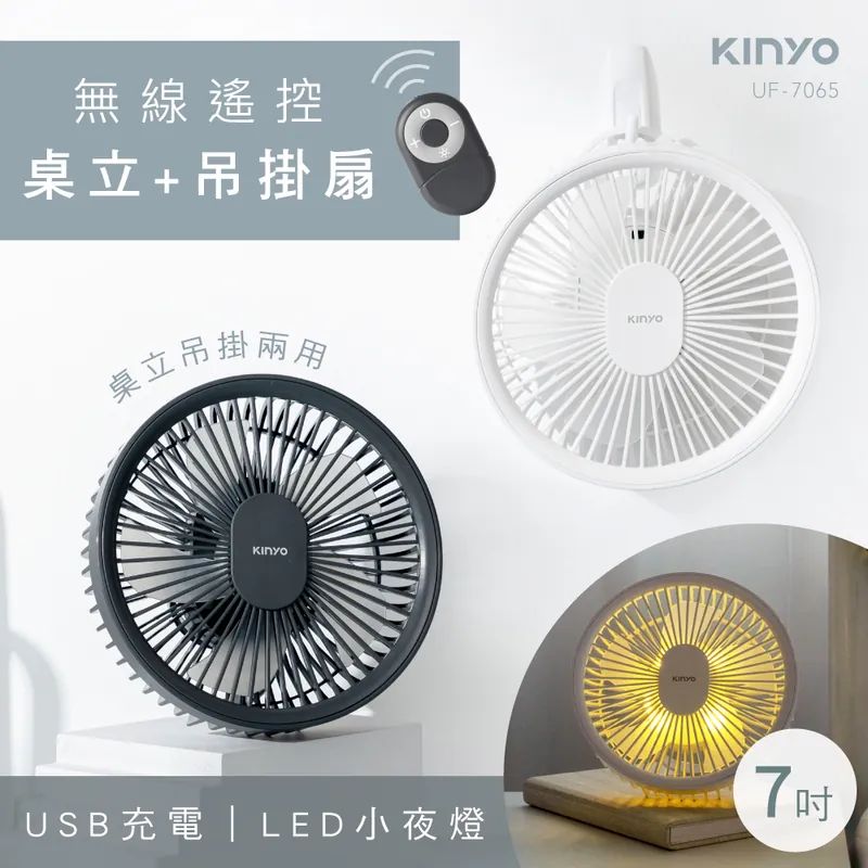 KINYO UF-7065 7吋無線遙控LED風扇 桌立吊掛USB風扇 靜音露營扇 小夜燈 三檔風速
