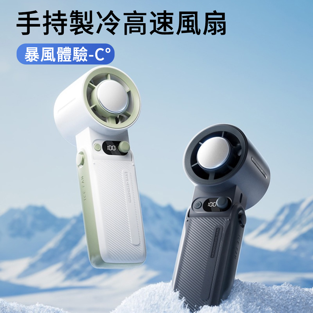 E.Co 戶外手持高速冰敷風扇 靜音製冷可折疊風扇