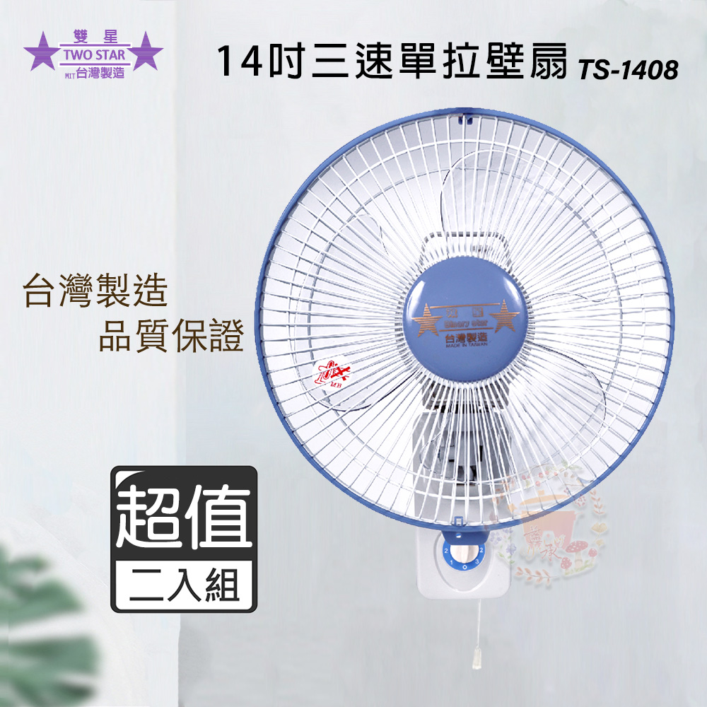 雙星牌 超值兩入組雙星 14吋 單拉壁掛扇/壁扇 TS-1408