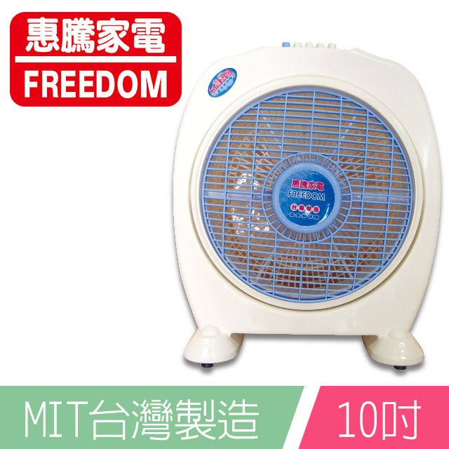 惠騰10吋冷風箱扇FR-308
