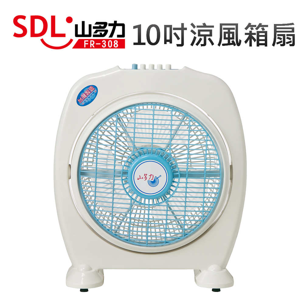 【SDL山多力】10吋涼風箱扇（FR-308）