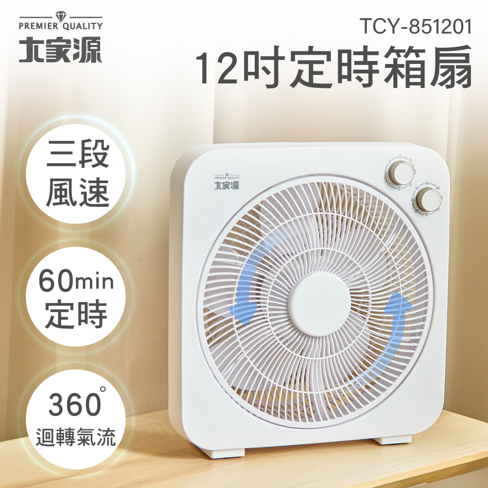 大家源 12吋定時箱扇 TCY-851201