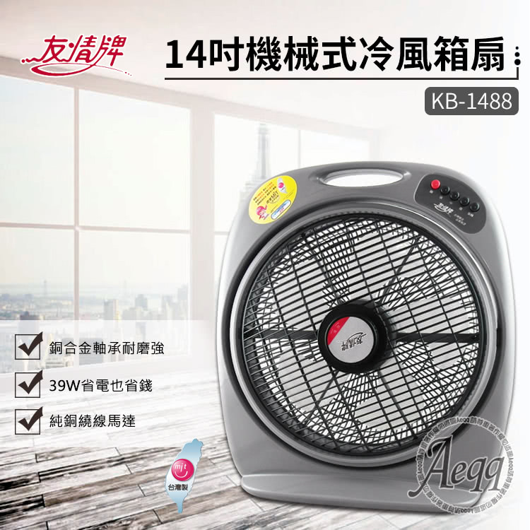 友情牌 14吋機械式箱扇(KB-1488)